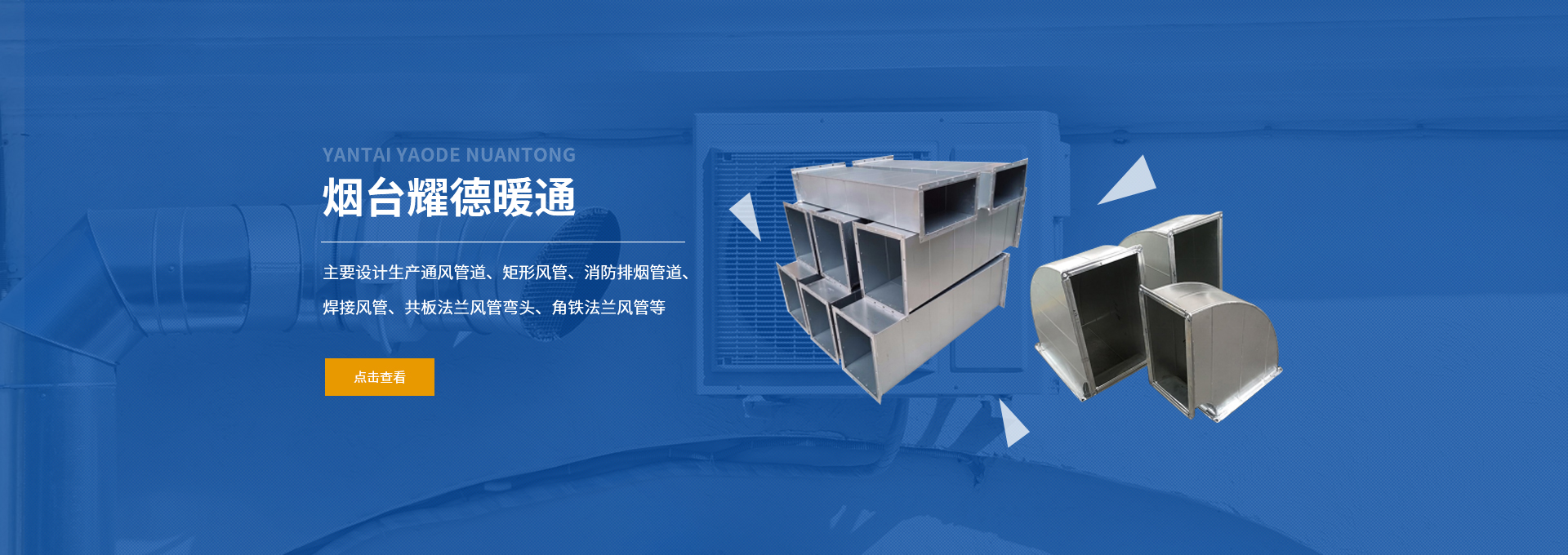 煙臺耀德暖通通風管道矩形風管