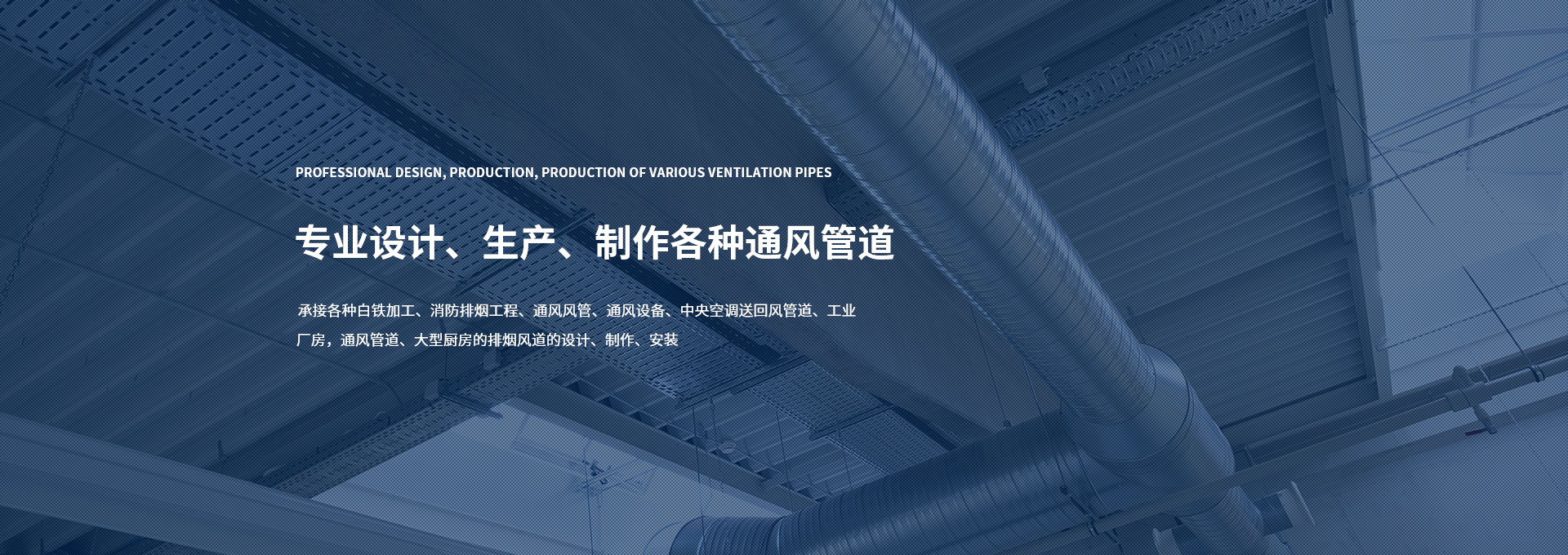 專業設計生產各種通風管道